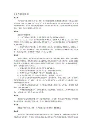 质量考核处理条例.docx