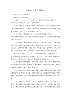营业房出租合同范文.docx