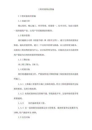 工程质量保证措施(9).docx