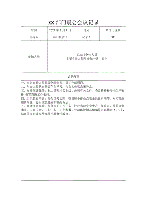 部门晨会会议记录.docx