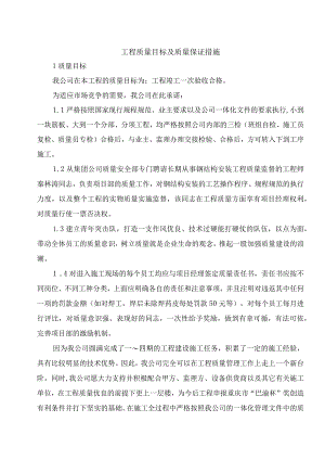 工程质量目标及质量保证措施.docx
