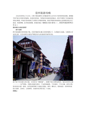 崇州旅游攻略.docx
