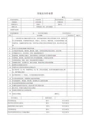 （最新）吊装安全作业票.docx