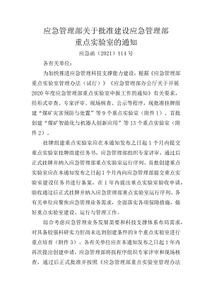 应急管理部关于批准建设应急管理部重点实验室的通知.docx