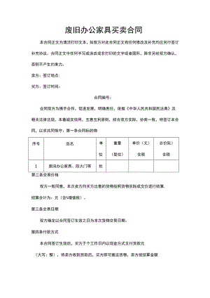 废旧办公家具买卖合同.docx