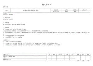 耳机夹子寿命验指导书.docx