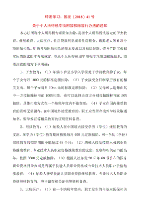 转发学习：国发〔2018〕41号关于个人所得税专项附加扣除暂行办法的通知.docx