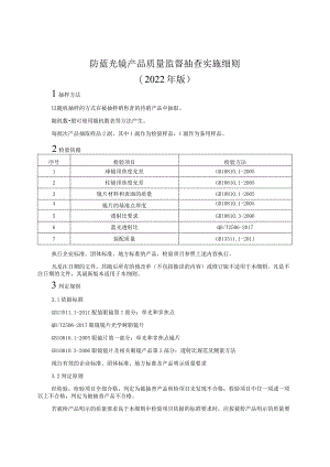 防蓝光镜产品质量监督抽查实施细则（2022年版）.docx