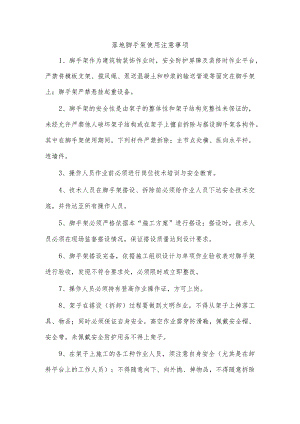 落地脚手架使用注意事项.docx