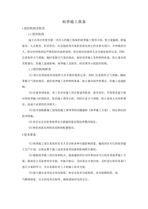 雨季施工准备.docx