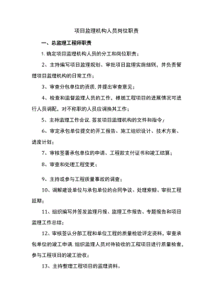 项目监理机构人员岗位职责.docx
