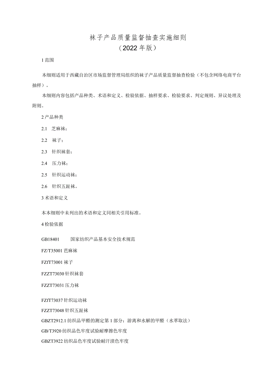 袜子产品质量监督抽查实施细则(2022年版).docx_第1页