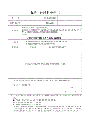市场主体迁移申请书.docx
