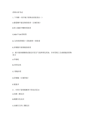 药物分析解析考试.docx