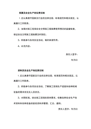 预算员资料员安全生产岗位责任制.docx