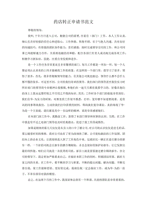 药店转正申请书范文.docx