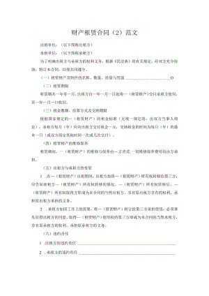 财产租赁合同（2）范文.docx