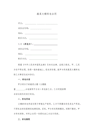 蔬菜大棚承包合同.docx