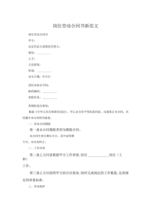 岗位劳动合同书新范文.docx