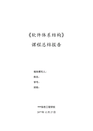 软件体系结构课程总结报告.docx