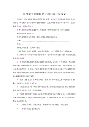年度论文集版权转让和出版合同范文.docx