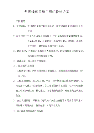 常规线项目施工组织设计方案.docx