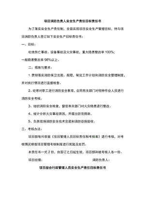 项目消防及综合行政管理人员安全生产责任目标责任书.docx