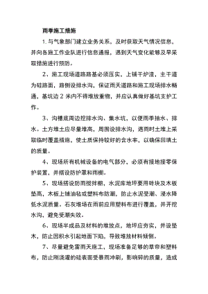 雨季施工措施.docx