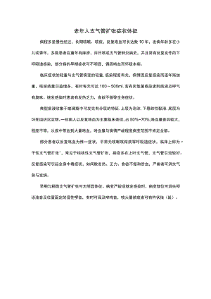 老年人支气管扩张症状体征.docx