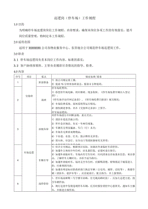 巡逻岗（停车场）工作规程.docx