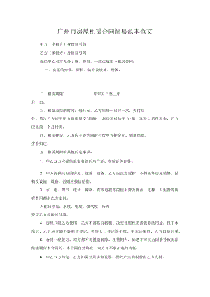 广州市房屋租赁合同简易范本范文.docx