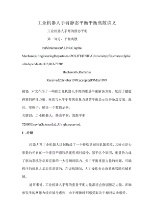 工业机器人手臂静态平衡平衡离散讲义.docx