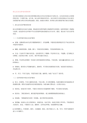 幼儿园资料——幼儿安全自护意识的培养.docx