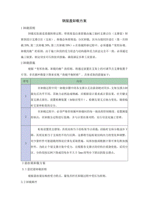 钢屋盖卸载方案.docx