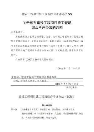 建设工程项目施工现场综合考评办法XX.docx