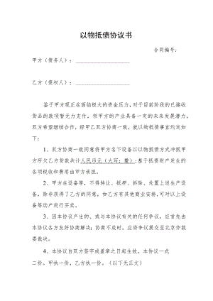 设备以物抵债协议书.docx
