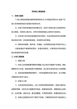 雨季施工管理措施.docx