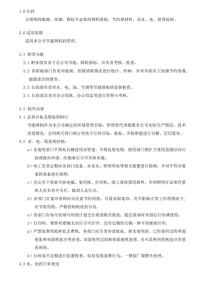 节能降耗管理办法.docx