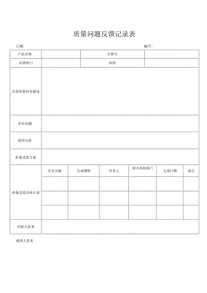 质量问题反馈记录表.docx