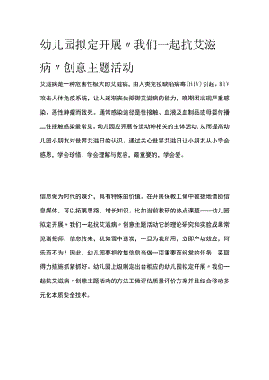 幼儿园开展“我们一起抗艾滋病”创意主题活动方案教案策划.docx