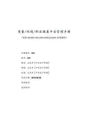 质量、环境和职业健康安全管理手册.docx