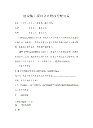 建设施工项目公司股权分配协议.docx