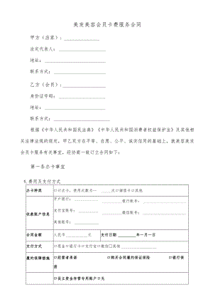 美发美容会员卡费服务合同.docx