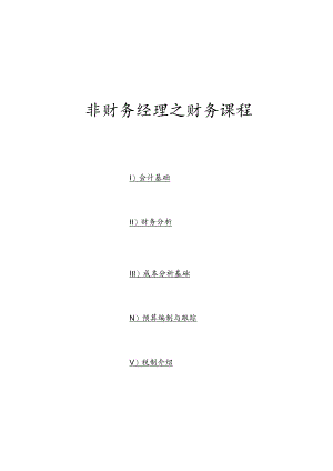 财务管理资料2023年整理-非财务经理之财务课程.docx