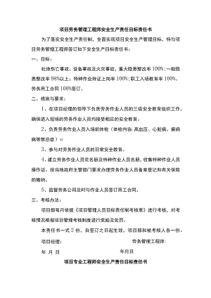 项目劳务管理及专业工程师工程师安全生产责任目标责任书.docx