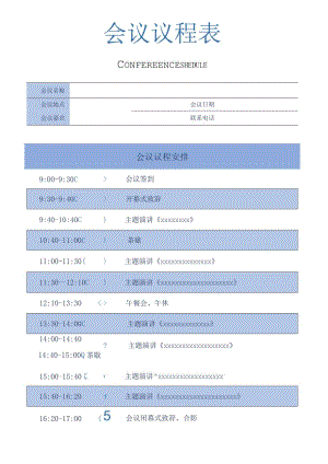 蓝色会议议程流程表.docx