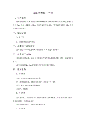 道路冬季施工方案.docx