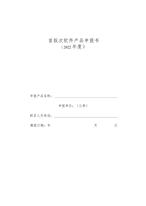 首版次软件产品申报书一.docx