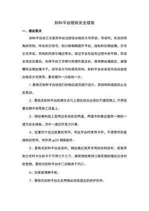 缷料平台搭拆安全措施.docx