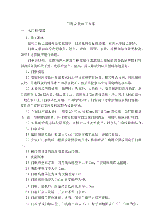门窗安装施工方案.docx
